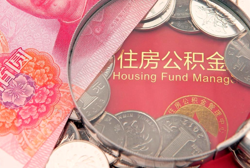 燕郊东莞公积金不能销户提取吗（东莞住房公积金可以销户吗）