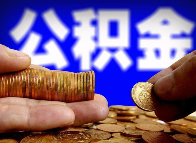 燕郊公积金封存不满一个月能取吗（公积金封存不满6个月是什么意思）